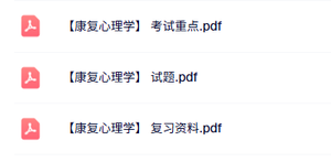 专业课《康复心理学》复习资料+考试重点+试题及答案