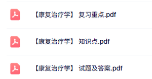 专业课《康复治疗学》知识点+重点笔记+试题及答案