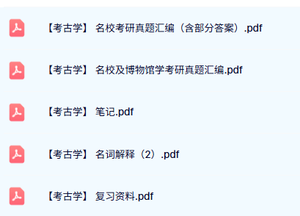 专业课《考古学》知识点+重点笔记+试题及答案