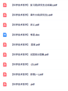 专业课《科学技术哲学》知识点+重点笔记+试题及答案