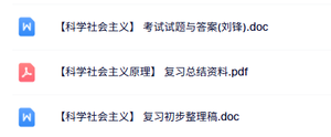 专业课《科学社会主义》知识点+重点笔记+试题及答案