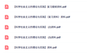 专业课《科学社会主义的理论与实践》知识点+重点笔记