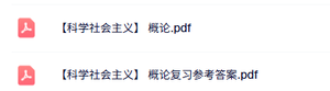专业课《科学社会主义概论》复习参考答案