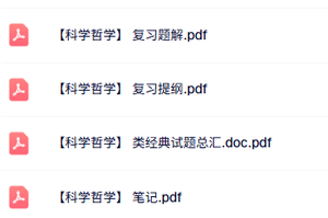 专业课《科学哲学》知识点+重点笔记+试题及答案