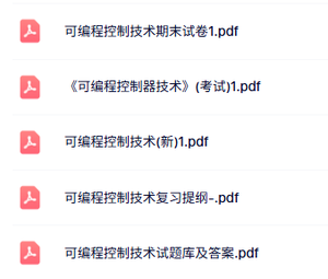 专业课《可编程控制技术》知识点+重点笔记+试题及答案