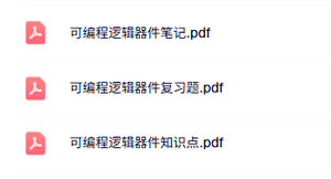 专业课《可编程逻辑器件》知识点+重点笔记+试题及答案