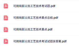 专业课《可摘局部义齿工艺技术》知识点+重点笔记+试题及答案