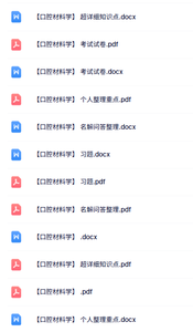 专业课《口腔材料学》知识点+重点笔记+试题及答案