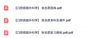 张志愿《口腔颌面外科学》本科生课件+复习提纲+题库及答案