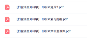 邱蔚六《口腔颌面外科学》复习提纲+本科生课件+题库及答案