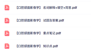 专业课《口腔颌面影像学》知识点+重点笔记+试题及答案