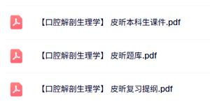 皮昕《口腔解剖生理学》复习提纲+本科生课件+题库及答案