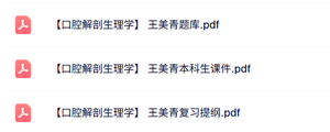 王美青《口腔解剖生理学》复习提纲+本科生课件+题库及答案