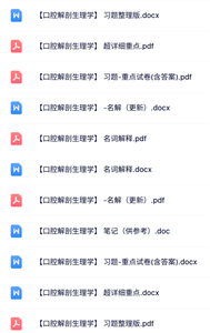 专业课《口腔解剖生理学》知识点+重点笔记+试题及答案
