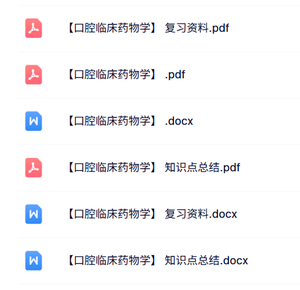 专业课《口腔临床药物学》知识点+重点笔记
