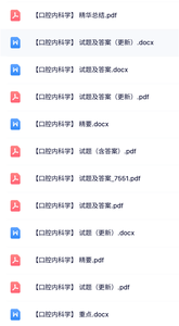 专业课《口腔内科学》知识点+重点笔记+试题及答案