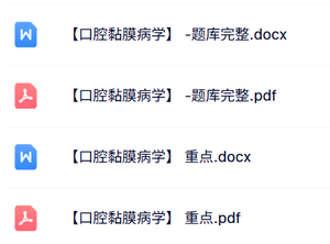 专业课《口腔黏膜病学》重点笔记+试题及答案