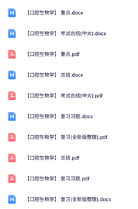 专业课《口腔生物学》知识点+重点笔记+试题及答案