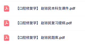 赵铱民《口腔修复学》本科生课件+复习提纲+题库及答案