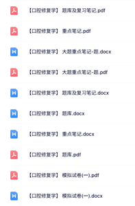 专业课《口腔修复学》知识点+重点笔记+试题及答案