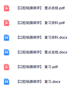 专业课《口腔粘膜病学》知识点+重点笔记+试题及答案