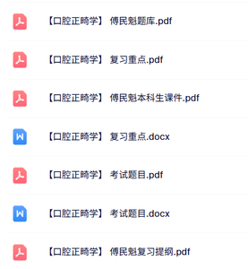 傅民魁《口腔正畸学》本科生课件+重点笔记+试题及答案