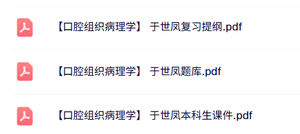 于世凤《口腔组织病理学》本科生课件+复习提纲+题库及答案