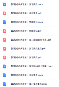 专业课《口腔组织病理学》知识点+重点笔记+试题及答案