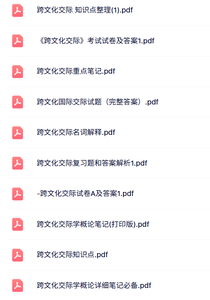 专业课《跨文化交际学》知识点+重点笔记+试题及答案
