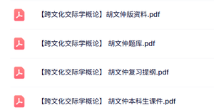 胡文仲《跨文化交际学概论》本科生课件+复习提纲+题库及答案