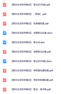 专业课《跨文化交际学概论》知识点+重点笔记+试题及答案