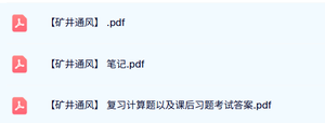专业课《矿井通风》重点笔记+课后习题及答案