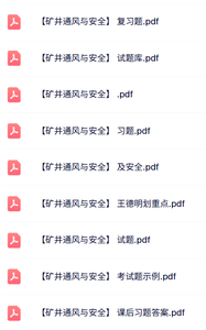专业课《矿井通风与安全》知识点+重点笔记+试题及答案