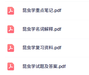 专业课《昆虫学》知识点+重点笔记+试题及答案