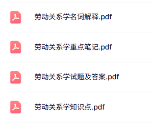 专业课《劳动关系学》知识点+重点笔记+试题及答案