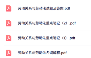 专业课《劳动关系与劳动法》知识点+重点笔记+试题及答案