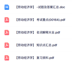 专业课《劳动经济学》知识点+重点笔记+试题及答案