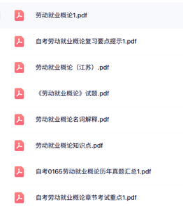 专业课《劳动就业概论》知识点+重点笔记+试题及答案