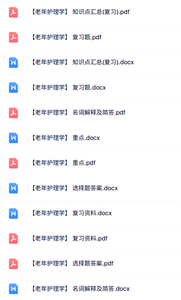 专业课《老年护理学》知识点+重点笔记+试题及答案