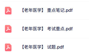 专业课《老年医学》重点笔记+试题及答案