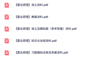 专业课《雷达原理》知识点+重点笔记+试题及答案