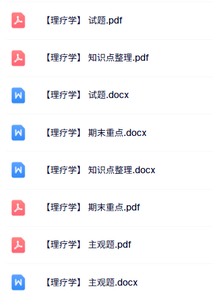 专业课《理疗学》知识点+重点笔记+试题及答案