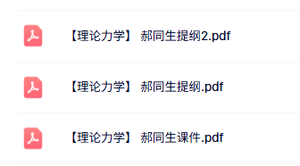 郝同生《理论力学》本科生课件+复习提纲
