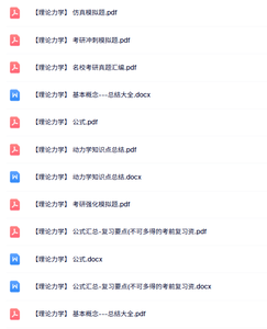 考研《理论力学》知识点+重点笔记+试题及答案