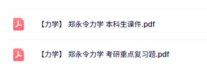郑永令《力学》本科生课件+重点复习题