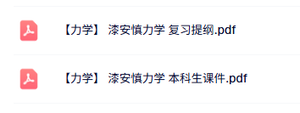 漆安慎《力学》本科生课件+重点复习题