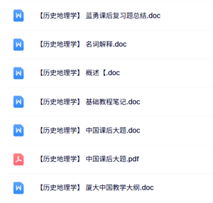 专业课《历史地理学》知识点+重点笔记+试题及答案