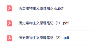 专业课《历史唯物主义原理》知识点+重点笔记