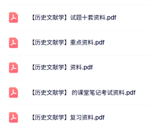 专业课《历史文献学》知识点+重点笔记+试题及答案