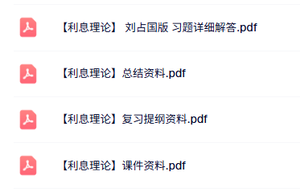 专业课《利息理论》复习提纲+课件资料+试题及答案